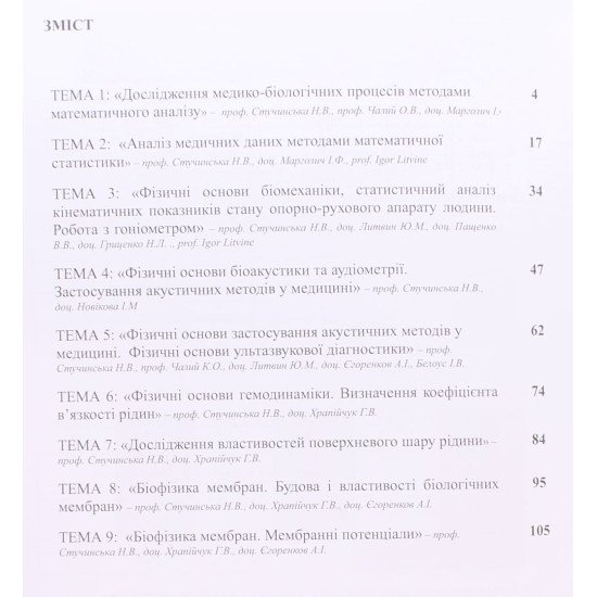 Практикум з медичної та біологічної фізики Частина 1 Стучинська Н.В. - №4