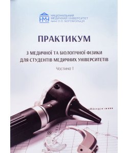 Практикум з медичної та біологічної фізики Частина 1 Стучинська Н.В.