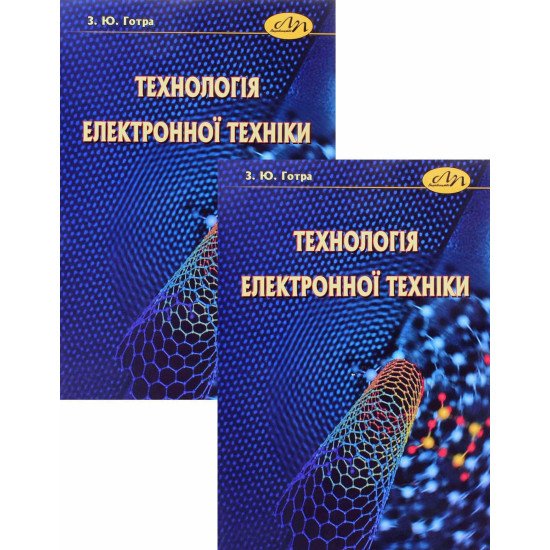 Комплект Технологія електронної техніки в 2-х книгах  - №1