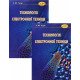 Комплект Технологія електронної техніки в 2-х книгах  - №9