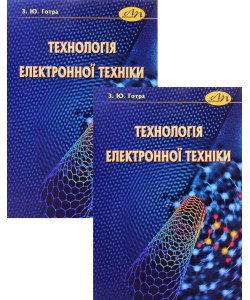 Комплект Технологія електронної техніки в 2-х книгах 