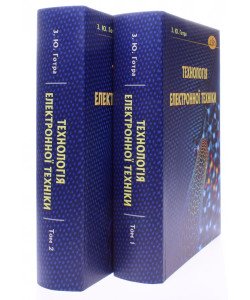 Комплект Технологія електронної техніки в 2-х книгах 