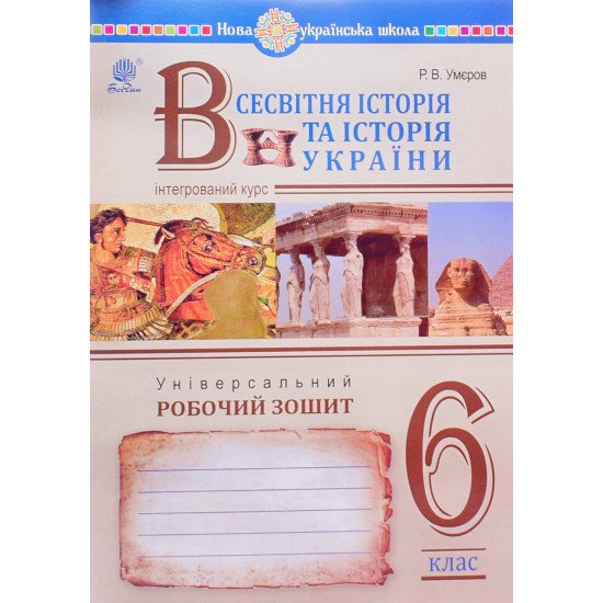 Всесвітня історія та історія України (інтегрований курс) Універсальний робочий зошит 6 клас Умєров Р.В. - №1