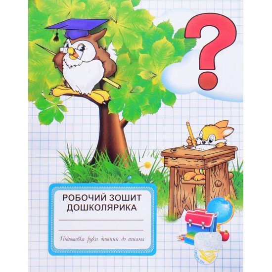 Робочий зошит дошколярика. Підготовка руки дитини до письма - №1
