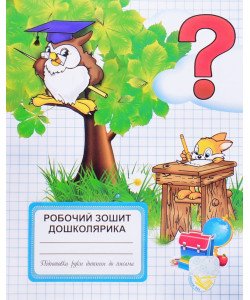 Робочий зошит дошколярика. Підготовка руки дитини до письма