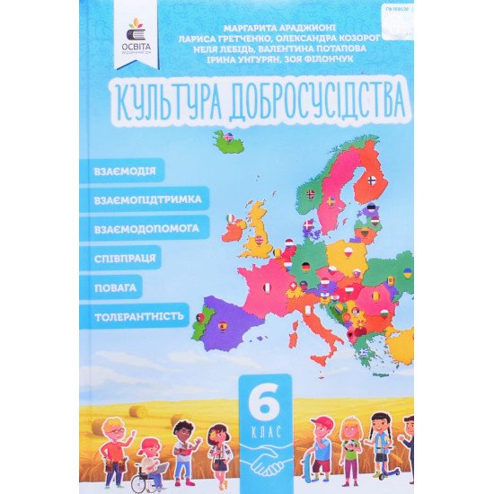 Культура добросусідства 6 клас Підручник Араджионі М.А. - №1