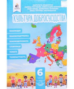Культура добросусідства 6 клас Підручник Араджионі М.А.