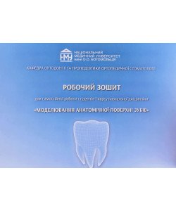 Моделювання анатомічної поверхні зубів Робочий зошит для самостійної роботи студентів 1 курсу Костюк Т.М.