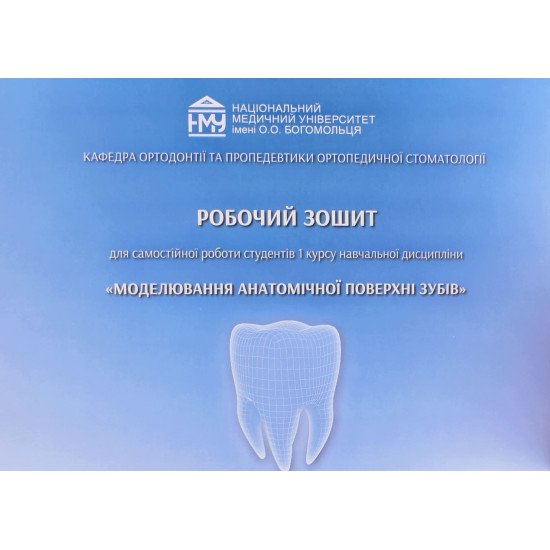 Моделювання анатомічної поверхні зубів Робочий зошит для самостійної роботи студентів 1 курсу Костюк Т.М. - №1