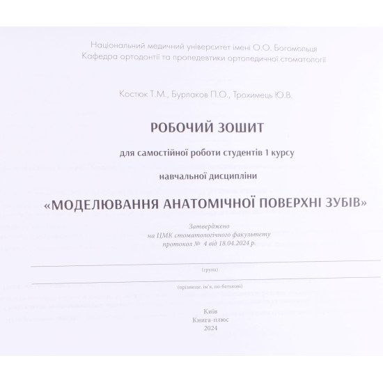 Моделювання анатомічної поверхні зубів Робочий зошит для самостійної роботи студентів 1 курсу Костюк Т.М. - №3