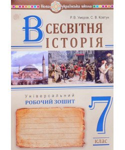 Всесвітня історія Універсальний робочий зошит 7 клас Умєров Р.В.