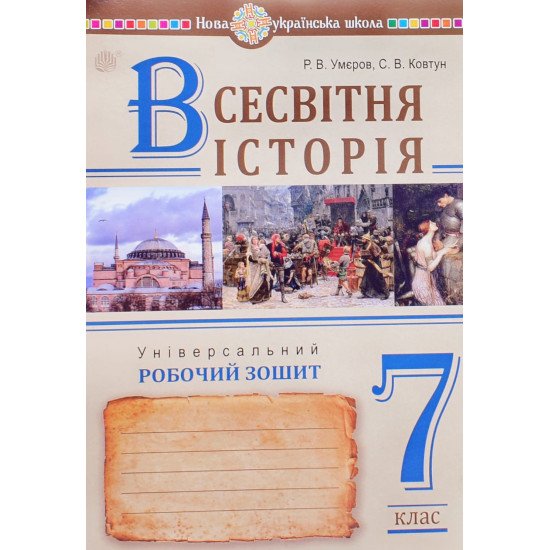 Всесвітня історія Універсальний робочий зошит 7 клас Умєров Р.В. - №1