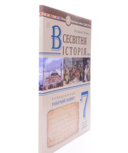 Всесвітня історія Універсальний робочий зошит 7 клас Умєров Р.В.