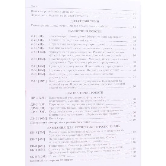 Геометрія 7 клас Формуємо і перевіряємо предметні компетентності Вправи, самостійні роботи Істер О.С. - №4