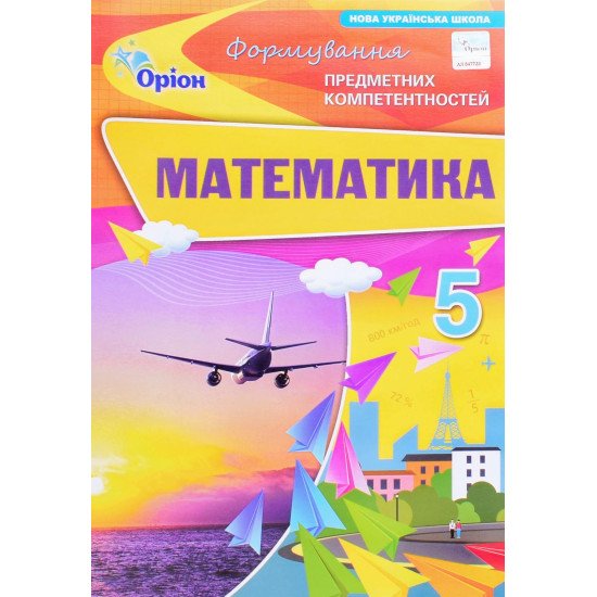 Математика Формування предметних компетентностей 5 клас Тарасенкова Н.А. - №1