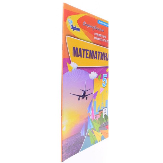 Математика Формування предметних компетентностей 5 клас Тарасенкова Н.А. - №2
