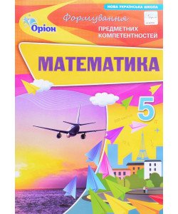 Математика Формування предметних компетентностей 5 клас Тарасенкова Н.А.