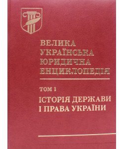 Велика українська юридична енциклопедія у 20 томах. Том 1 Історія держави і права України