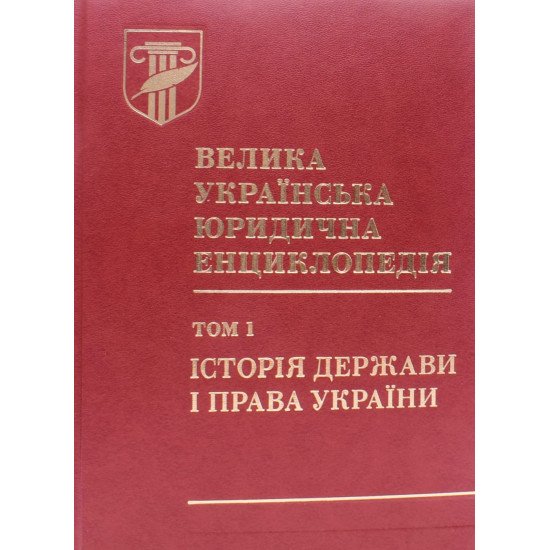 Велика українська юридична енциклопедія у 20 томах. Том 1 Історія держави і права України - №1