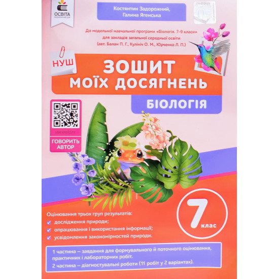 Біологія 7 клас Зошит моїх досягнень Задорожний К.М. - №1