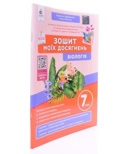 Біологія 7 клас Зошит моїх досягнень Задорожний К.М.