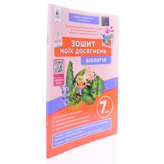 Біологія 7 клас Зошит моїх досягнень Задорожний К.М. - №2
