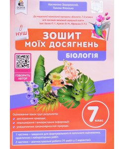Біологія 7 клас Зошит моїх досягнень Задорожний К.М.