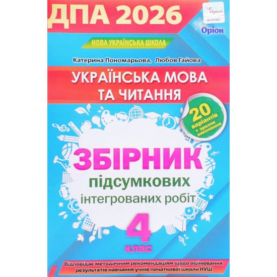 ДПА Українська мова та читання 4 клас Збірник підсумкових інтегрованих робіт Пономарьова К.І. - №1