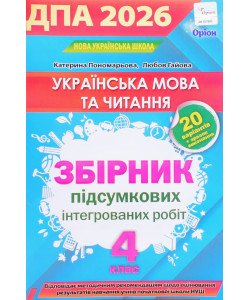 ДПА Українська мова та читання 4 клас Збірник підсумкових інтегрованих робіт Пономарьова К.І.