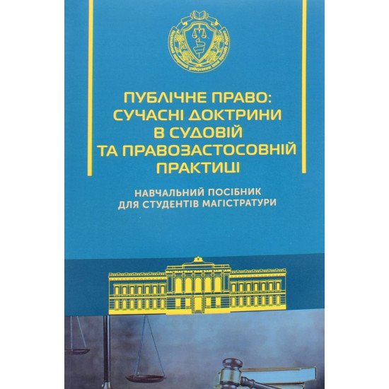Публічне право: сучасні доктрини в судовій та правозастосовній практиці М'яка палітурка - №1