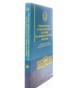 Публічне право: сучасні доктрини в судовій та правозастосовній практиці М'яка палітурка