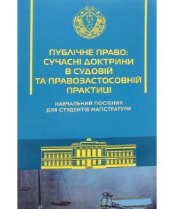 Публічне право: сучасні доктрини в судовій та правозастосовній практиці М'яка палітурка