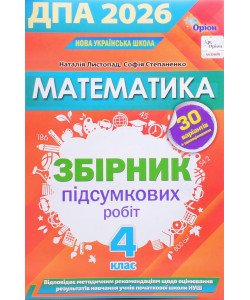 ДПА Математика 4 клас Збірник підсумкових робіт Листопад Н.П.