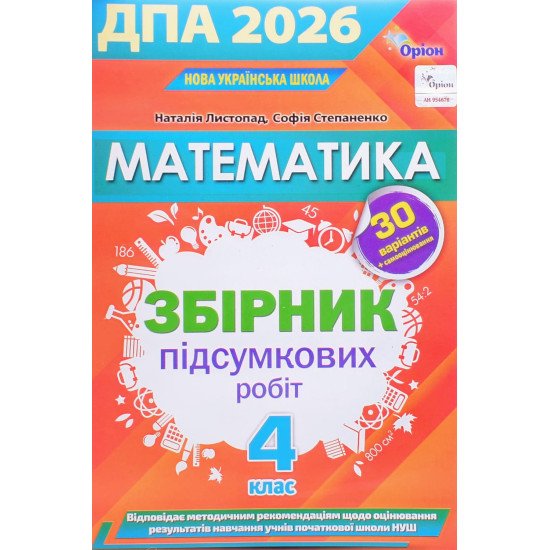 ДПА Математика 4 клас Збірник підсумкових робіт Листопад Н.П. - №1