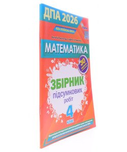 ДПА Математика 4 клас Збірник підсумкових робіт Листопад Н.П.
