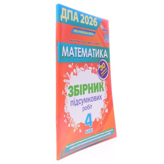 ДПА Математика 4 клас Збірник підсумкових робіт Листопад Н.П. - №2