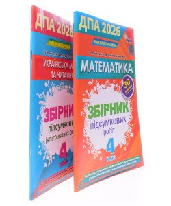 Комплект ДПА Математика + Українська мова та читання 4 клас Оріон