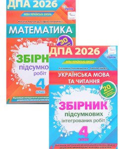 Комплект ДПА Математика + Українська мова та читання 4 клас Оріон