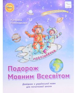 Подорож мовним всесвітом Довідник з української мови для початкової школи Пономарьова К.І.