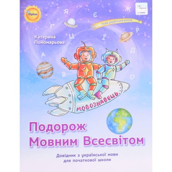 Подорож мовним всесвітом Довідник з української мови для початкової школи Пономарьова К.І. - №1