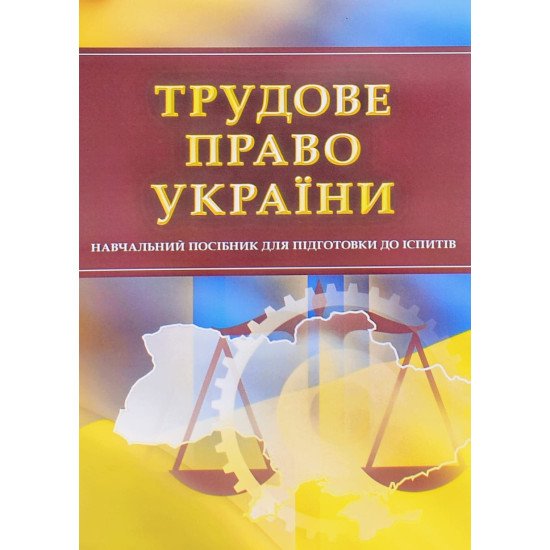Трудове право України Посібник для підготовки до іспитів Тетарчук І.В - №1