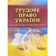 Трудове право України Посібник для підготовки до іспитів Тетарчук І.В - №6