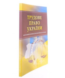 Трудове право України Посібник для підготовки до іспитів Тетарчук І.В