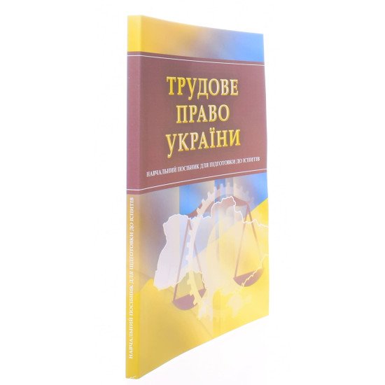 Трудове право України Посібник для підготовки до іспитів Тетарчук І.В - №2