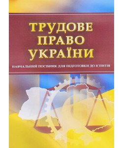 Трудове право України Посібник для підготовки до іспитів Тетарчук І.В