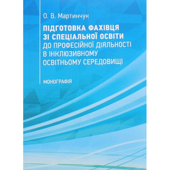 Підготовка фахівця зі спеціальної освіти до професійної діяльності в інклюзивному освітньому середов - №1