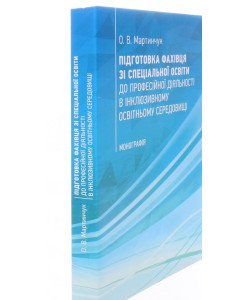 Підготовка фахівця зі спеціальної освіти до професійної діяльності в інклюзивному освітньому середов