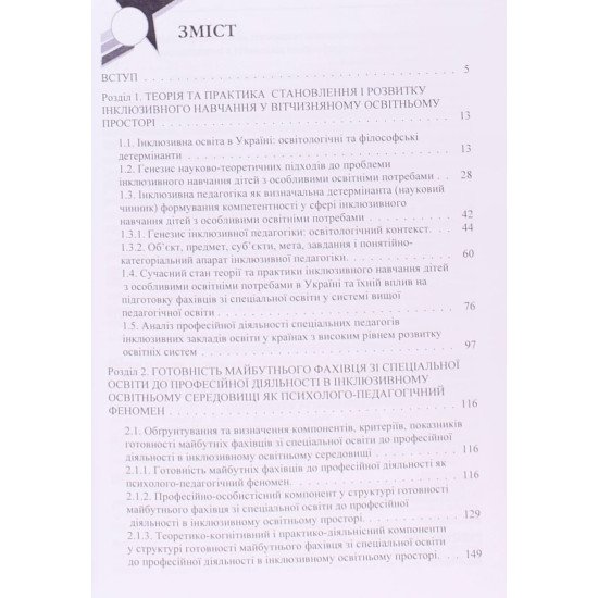 Підготовка фахівця зі спеціальної освіти до професійної діяльності в інклюзивному освітньому середов - №3