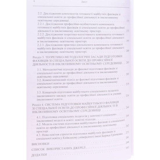 Підготовка фахівця зі спеціальної освіти до професійної діяльності в інклюзивному освітньому середов - №4