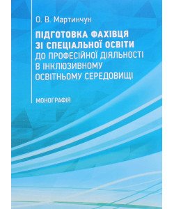 Підготовка фахівця зі спеціальної освіти до професійної діяльності в інклюзивному освітньому середов